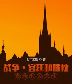 战争宫廷和膝枕，奥地利的天命