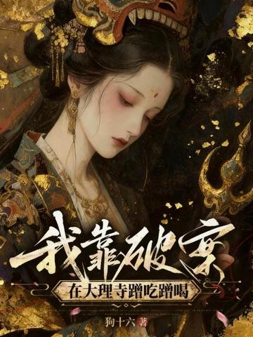 我靠破案在大理寺蹭吃蹭喝