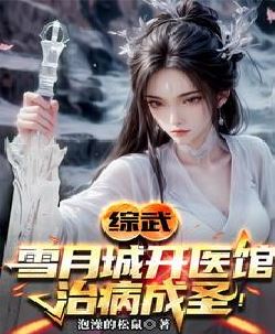 综武：以医入道，剑斩李淳罡！