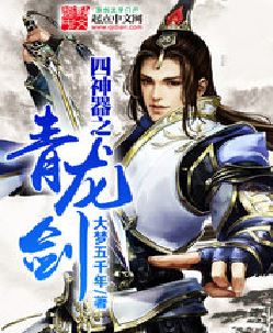 四神器之青龙剑