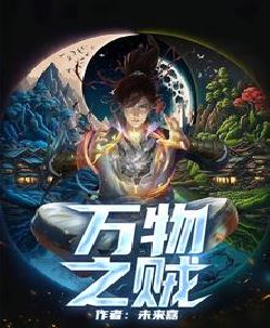 万物之贼