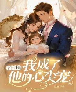 带崽归来，我成了他的心尖宠