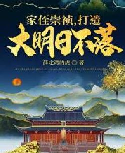 家侄崇祯，打造大明日不落