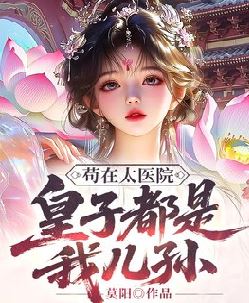 苟在太医院，皇子都是我儿孙