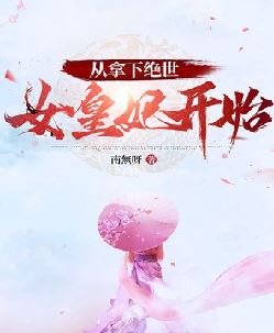 从拿下绝世女皇妃开始