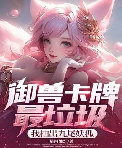 御兽卡牌最垃圾？我抽出九尾妖狐