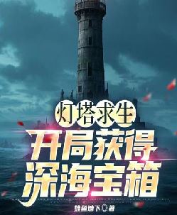 灯塔求生：开局获得深海宝箱！