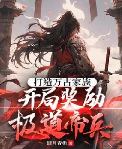 打造万古家族，开局奖励极道帝兵