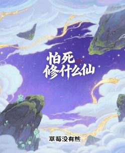 怕死修什么仙