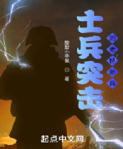 士兵突击之老特新兵