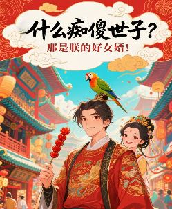 什么痴傻世子？那是朕的好女婿！