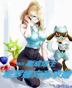 精灵：刚成馆主，希罗娜向我求婚