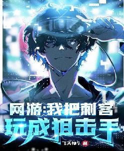网游：我把刺客玩成狙击手