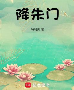 降朱门