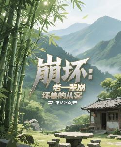 崩坏：老一辈崩坏兽的从容