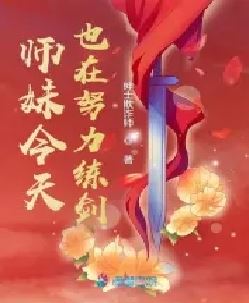 师妹今天也在努力练剑
