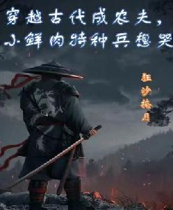 穿越古代成农夫小鲜肉特种兵想哭