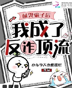 薅哭骗子后，我成了反诈顶流