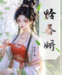 怜春娇