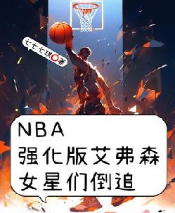 NBA强化版艾弗森，女星们倒追