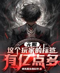 诡异副本：我的标签能合成