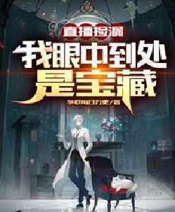 直播捡漏：我眼中到处是宝藏