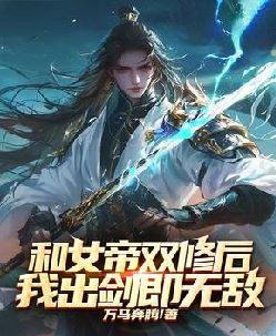 和女帝双修后，我出剑即无敌
