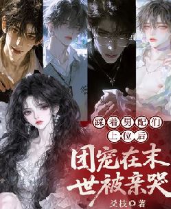 踩着男配们上位后，团宠在末世被亲哭