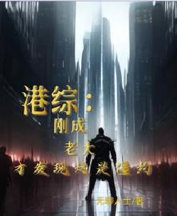 港综：我在僵约世界当社团大佬！