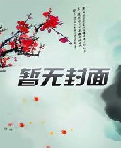 小族长的奋斗