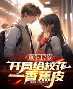 重生：保送清北，我让校花震惊了