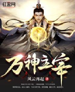 万神主宰