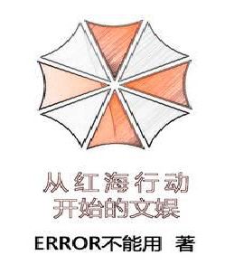 从红海行动开始的文娱