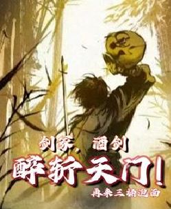 剑冢，酒仙，醉斩天门